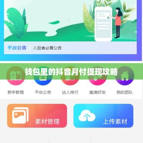 钱包里的抖音月付提现攻略