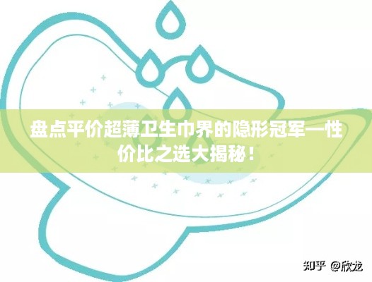 盘点平价超薄卫生巾界的隐形冠军—性价比之选大揭秘！