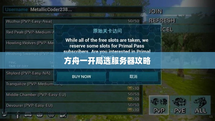 方舟一开局选服务器攻略