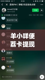 羊小咩便荔卡提现攻略，快速、最便捷方式大揭秘