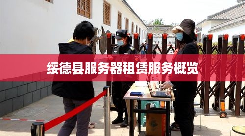 绥德县服务器租赁服务概览