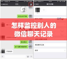 怎样监控别人的微信聊天记录
