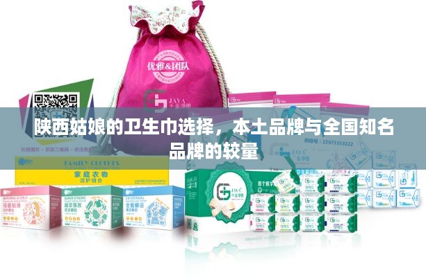 陕西姑娘的卫生巾选择，本土品牌与全国知名品牌的较量