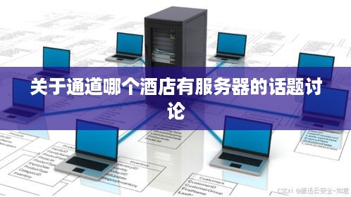 关于通道哪个酒店有服务器的话题讨论