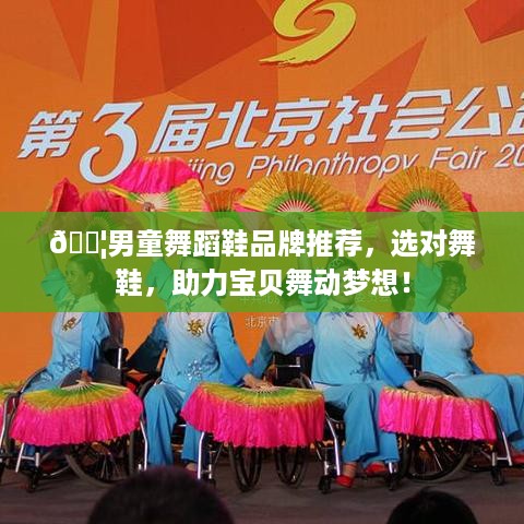 👦男童舞蹈鞋品牌推荐，选对舞鞋，助力宝贝舞动梦想！