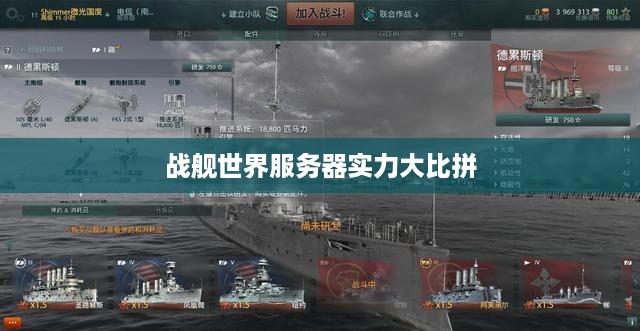 战舰世界服务器实力大比拼