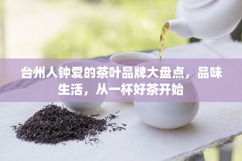 台州人钟爱的茶叶品牌大盘点，品味生活，从一杯好茶开始
