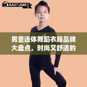 男童连体舞蹈衣服品牌大盘点，时尚又舒适的舞蹈服饰推荐