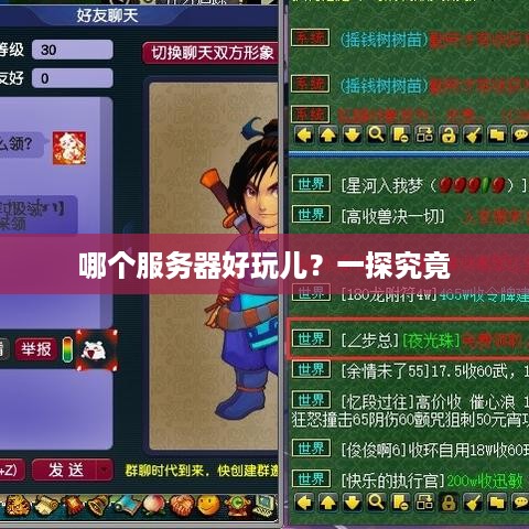 哪个服务器好玩儿？一探究竟