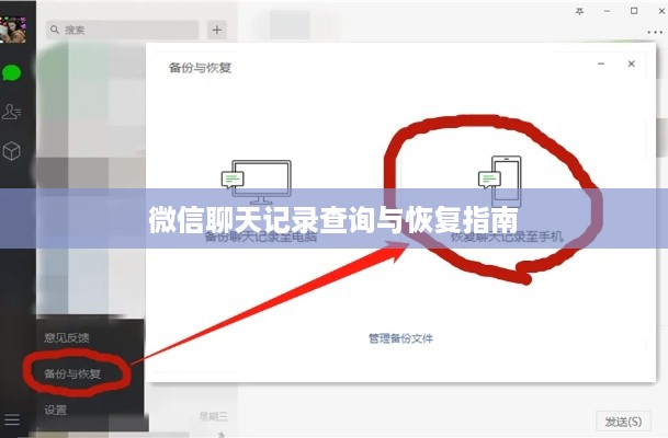 微信聊天记录查询与恢复指南