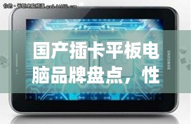 国产插卡平板电脑品牌盘点，性能与创新的完美结合