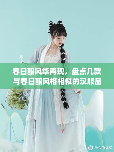 春日酿风华再现，盘点几款与春日酿风格相似的汉服品牌