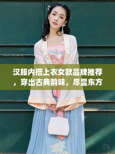 汉服内搭上衣女款品牌推荐，穿出古典韵味，尽显东方美