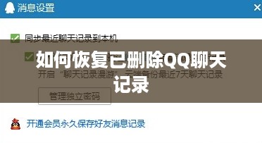 如何恢复已删除QQ聊天记录