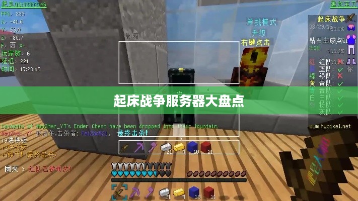 起床战争服务器大盘点