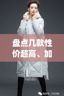 盘点几款性价超高、加绒保暖的汉服品牌