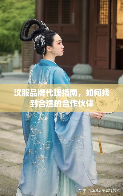 汉服品牌代理指南，如何找到合适的合作伙伴