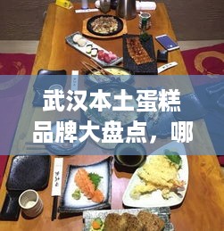 武汉本土蛋糕品牌大盘点，哪家蛋糕最好吃？