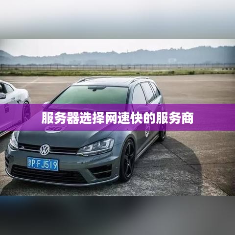 服务器选择网速快的服务商