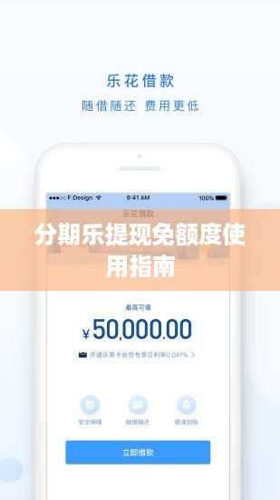分期乐提现免额度使用指南