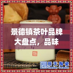 景德镇茶叶品牌大盘点，品味千年瓷都的茶香韵味