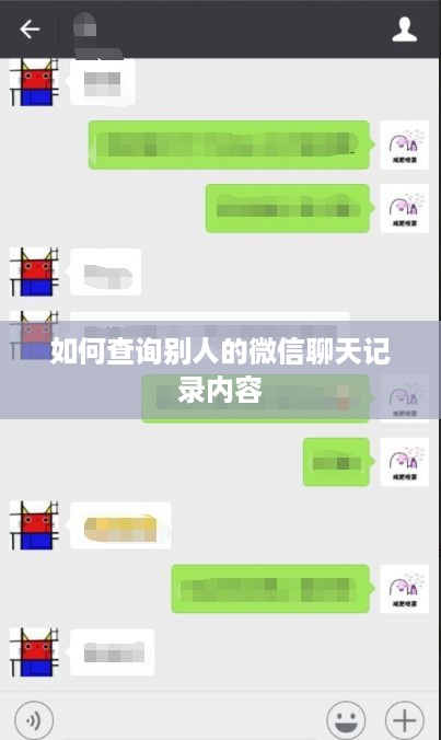 如何查询别人的微信聊天记录内容