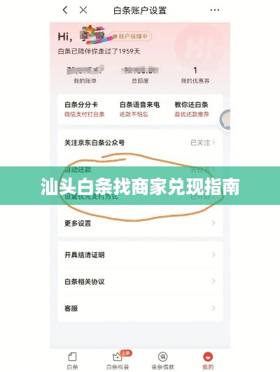 汕头白条找商家兑现指南