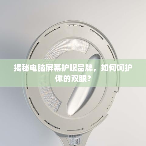 揭秘电脑屏幕护眼品牌，如何呵护你的双眼？