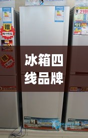 冰箱四线品牌大盘点，性价比之选，你值得拥有！