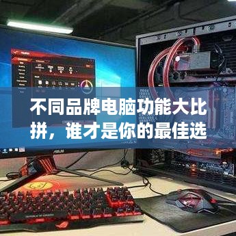 不同品牌电脑功能大比拼，谁才是你的最佳选择？