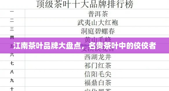 江南茶叶品牌大盘点，名贵茶叶中的佼佼者