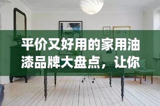 平价又好用的家用油漆品牌大盘点，让你的家居焕然一新！