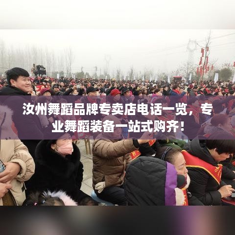 汝州舞蹈品牌专卖店电话一览，专业舞蹈装备一站式购齐！