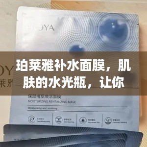 珀莱雅补水面膜，肌肤的水光瓶，让你水润透亮！