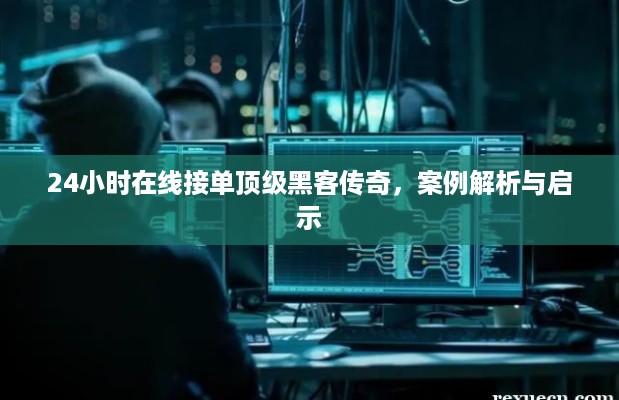 24小时在线接单顶级黑客传奇，案例解析与启示