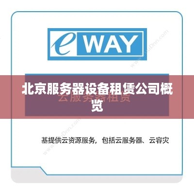 北京服务器设备租赁公司概览
