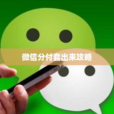 微信分付套出来攻略