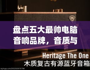 盘点五大最帅电脑音响品牌，音质与颜值并存！