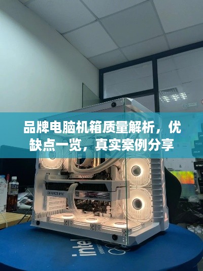 品牌电脑机箱质量解析，优缺点一览，真实案例分享