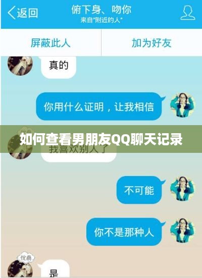 如何查看男朋友QQ聊天记录