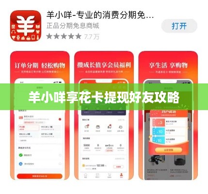 羊小咩享花卡提现好友攻略