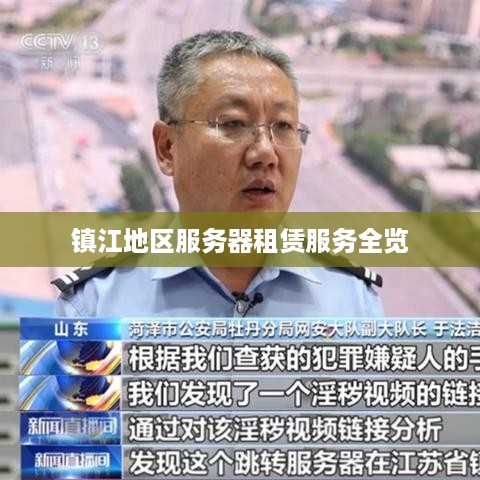 镇江地区服务器租赁服务全览