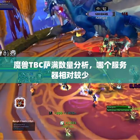 魔兽TBC萨满数量分析，哪个服务器相对较少