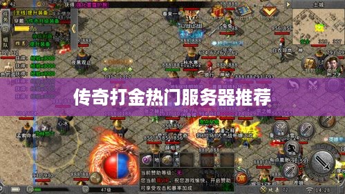 传奇打金热门服务器推荐