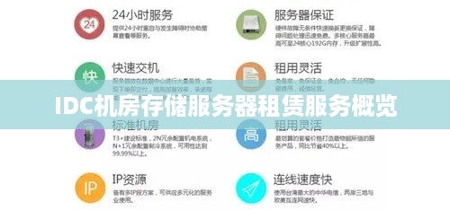 IDC机房存储服务器租赁服务概览
