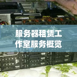 服务器租赁工作室服务概览