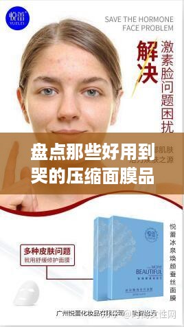 盘点那些好用到哭的压缩面膜品牌，让你的肌肤喝饱水！