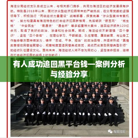 有人成功追回黑平台钱—案例分析与经验分享