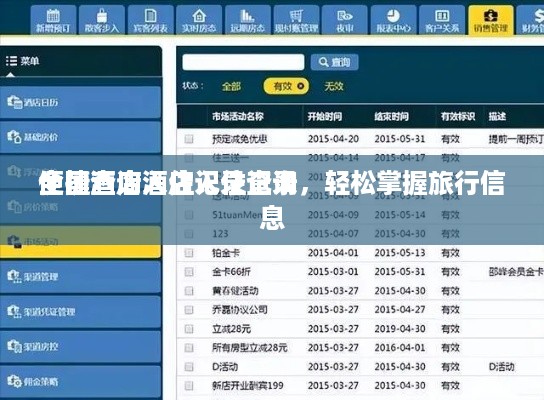 全国酒店入住记录查询
便捷查询酒店入住记录，轻松掌握旅行信息