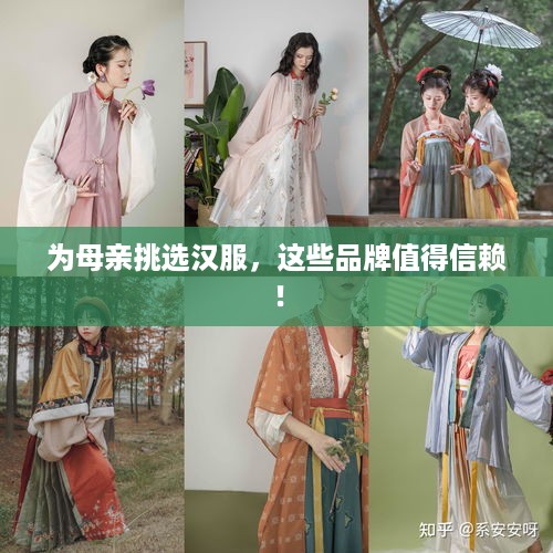 为母亲挑选汉服，这些品牌值得信赖！